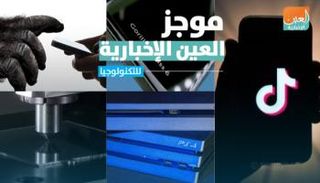 موجز العين الإخبارية للتكنولوجيا