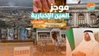 موجز العين الإخبارية الاقتصادي.. قمة الذهب وتوابع "حرب القنصليات"