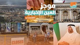  موجز العين الإخبارية الاقتصادي