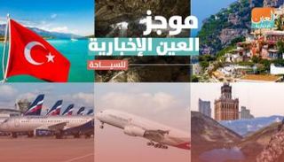 موجز العين الإخبارية للسياحة