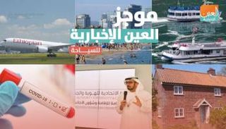  موجز العين الإخبارية للسياحة
