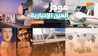  موجز العين الإخبارية الاقتصادي