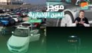 موجز العين الإخبارية للسيارات.. تسلا تطارد الجواسيس ولكزس تواجه أكيورا