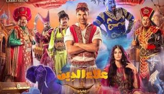 الملصق الدعائي لمسرحية علاء الدين