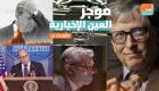 موجز العين الإخبارية الاقتصادي.. رسائل بيل جيتس والموظف الجاسوس