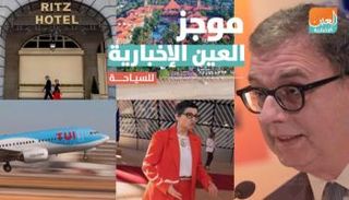  موجز العين الإخبارية للسياحة