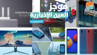 موجز العين الإخبارية للتكنولوجيا