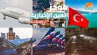 موجز العين الإخبارية للسياحة..فندق البراميل وإغلاق شؤاطئ فرنسا