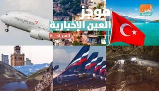 موجز العين الإخبارية للسياحة