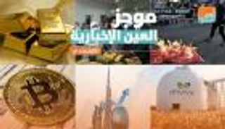 موجز العين الإخبارية الاقتصادي.. ذهب السودان ومقاطعة بضائع تركيا