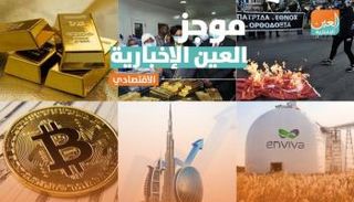 موجز العين الإخبارية الاقتصادي