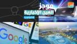 موجز العين الإخبارية للتكنولوجيا.. ساعة جالاكسي ومقاضاة جوجل