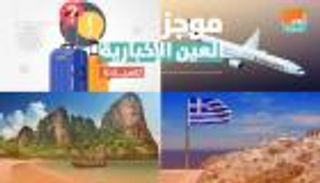 موجز العين الإخبارية للسياحة.. منتجعات تايلاند وفاتورة كورونا