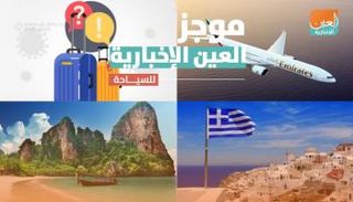 موجز العين الإخبارية للسياحة