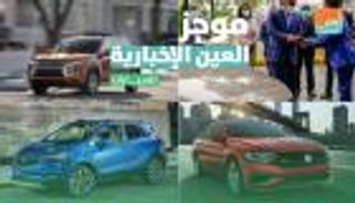 موجز العين الإخبارية للسيارات.. مواصفات "بويك Encore" وجديد ميتسوبيشي