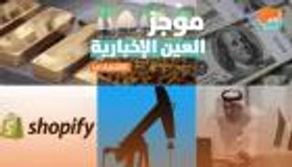 موجز العين الإخبارية الاقتصادي.. الدجاج يخذل أردوغان وفساد إيران