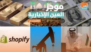 موجز العين الإخبارية الاقتصادي