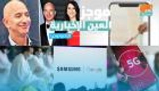 موجز العين الإخبارية للتكنولوجيا.. 5G للحجاج وعيدية رقمية بالإمارات