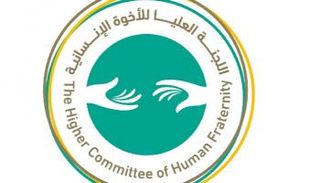 شعار اللجنة العليا للإخوة الإنسانية