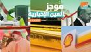 موجز العين الإخبارية الاقتصادي.. الركود الأمريكي الكبير وعبث أردوغان