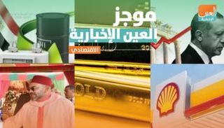 موجز العين الإخبارية الاقتصادي