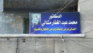 عيادة الدكتور محمد مشالي