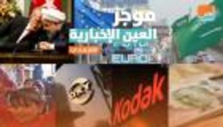 موجز العين الإخبارية الاقتصادي.. أمريكا تثبت الفائدة ومفاجأة كوداك