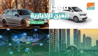 موجز العين الإخبارية للسيارات