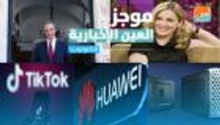 موجز العين الإخبارية للتكنولوجيا.. "هواوي" على العرش وقفزة "تيك توك"