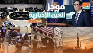 موجز العين الإخبارية الاقتصادي