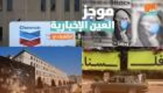 موجز العين الإخبارية الاقتصادي.. فشل منظمة التجارة وهبوط النفط الأمريكي