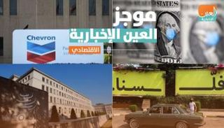 موجز العين الإخبارية الاقتصادي