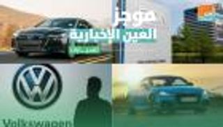 موجز العين الإخبارية للسيارات.. فولكسفاجن تكشف "الجاسوس" وأودي متفائلة