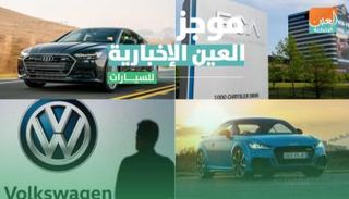 موجز العين الإخبارية للسيارات