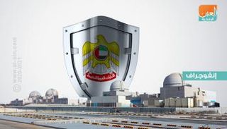 معايير السلامة على رأس أولويات محطة براكة للطاقة النووية السلمية