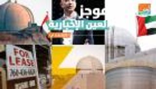 موجز العين الإخبارية الاقتصادي.. إنجاز براكة يسطر ليلة مجيدة للعرب