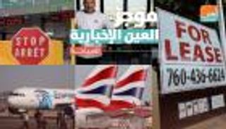 موجز العين الإخبارية للسياحة.. كندا تقاطع العالم وخيالات إيلون ماسك