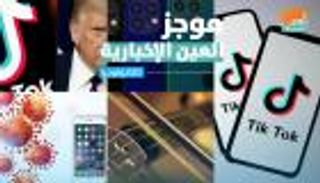 موجز العين الإخبارية للتكنولوجيا.. تأجيل "آيفون 12" وحرب "تيك توك"