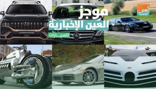 موجز العين الإخبارية للسيارات