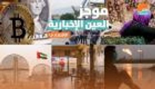 موجز العين الإخبارية الاقتصادي.. بيتكوين تقفز وانهيار صادرات إيران