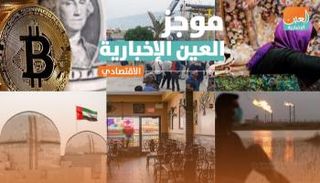 موجز العين الإخبارية الاقتصادي