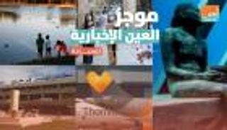 موجز العين الإخبارية للسياحة.. قرار يوناني وخسائر إسبانية