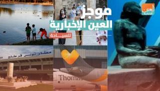 موجز العين الإخبارية للسياحة