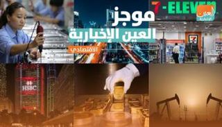 موجز العين الإخبارية الاقتصادي
