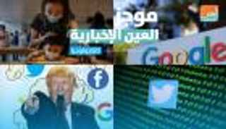 موجز العين الإخبارية للتكنولوجيا.. قلق أوروبي وأبل أمام القضاء