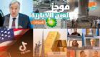 موجز العين الإخبارية الاقتصادي.. خسائر بيروت وتألق النفط والذهب