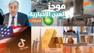 موجز العين الإخبارية الاقتصادي