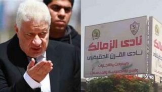 قضية نادي القرن مستمرة في الزمالك 