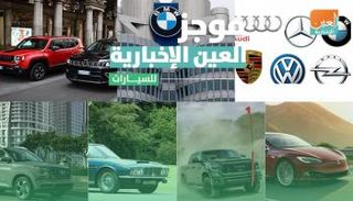 موجز العين الإخبارية للسيارات