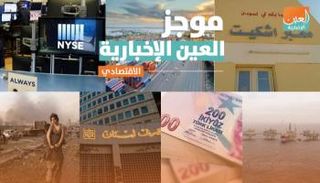 موجز العين الإخبارية الاقتصادي